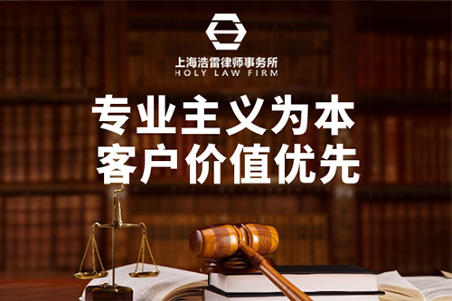 上海浩雷律师事务所